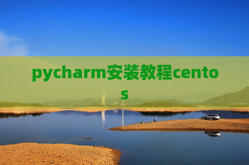 pycharm安装教程centos pycharm安装教程centos